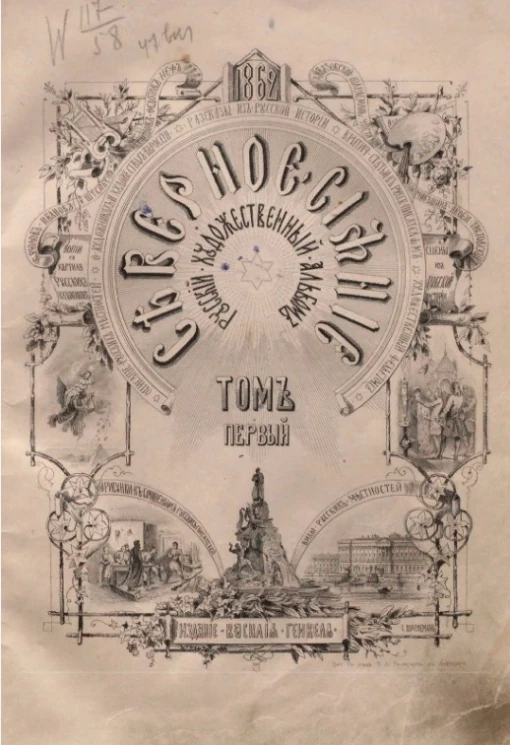 Северное сияние. Русский художественный альбом. Том 1 