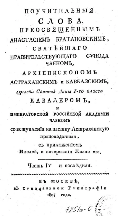 Поучительные слова, при высочайшем дворе и в других местах с 1792 года по 1796 год. Часть 4. Издание 1807 года