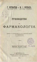 Руководство к фармакологии Германа Нотнагеля