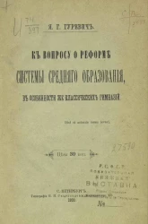 К вопросу о реформе системы среднего образования, в особенности же классических гимназий