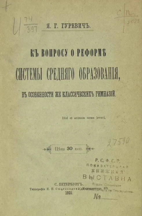 К вопросу о реформе системы среднего образования, в особенности же классических гимназий