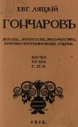 Гончаров. Жизнь, личность, творчество. Критико-биографические очерки. Издание 2
