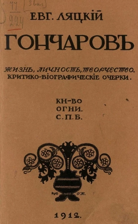 Гончаров. Жизнь, личность, творчество. Критико-биографические очерки. Издание 2