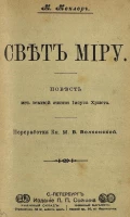Свет миру. Повесть из земной жизни Иисуса Христа