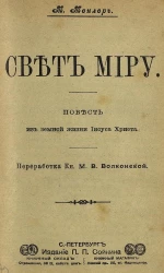 Свет миру. Повесть из земной жизни Иисуса Христа