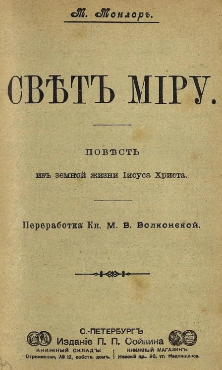 Свет миру. Повесть из земной жизни Иисуса Христа