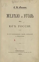 Железо и уголь на Юге России