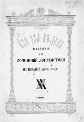 Изо дня в день. Извлечение из сочинений Лермонтова на каждый день года