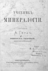 Учебник минералогии. Выпуск 1. Курс приготовительный