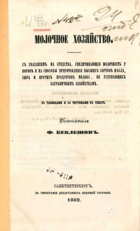 Молочное хозяйство с указанием на средства, увеличивающие молочность у коров и на способы приготовления высших сортов масла, сыра и прочих продуктов молока, не уступающих заграничным хозяйствам