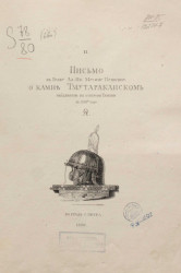 Письмо к графу Алексею Ивановичу Мусину-Пушкину о камне Тмутороканском, найденном на острове Тамане, в 1792 году