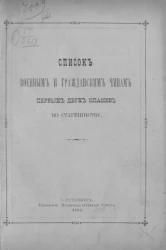 Список военным и гражданским чинам первых двух классов по старшинству. Исправлен по 15-е января 1883 года