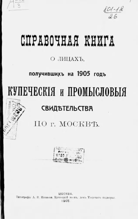 Справочная книга о лицах, получивших на 1905 год купеческие и промысловые свидетельства по городу Москве