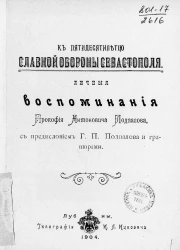 К пятидесятилетию славной обороны Севастополя. Личные воспоминания Прокофия Антоновича Подпалова, с предисловием Г.П. Подпалова и гравюрами