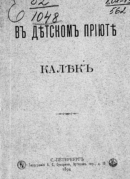 В детском приюте калек