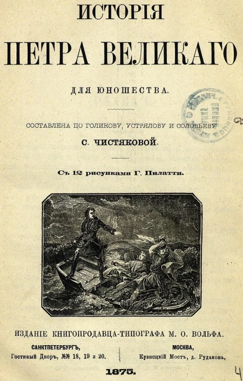 История Петра Великого для юношества