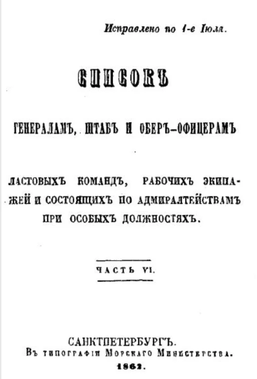 Список генералам, штаб и обер-офицерам ластовых команд, рабочих экипажей и состоящих по адмиралтействам при особых должностях. Часть 6