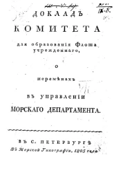 Доклад комитета для образования флота учрежденного, о переменах в управлении Морского департамента