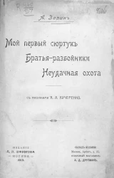Мой первый сюртук. Братья-разбойники. Неудачная охота