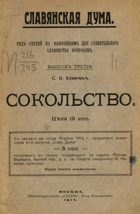 Славянская дума. Ряд статей по важнейшим для сознательного славянства вопросам. Выпуск 3. Сокольство