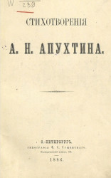 Стихотворения А.Н. Апухтина