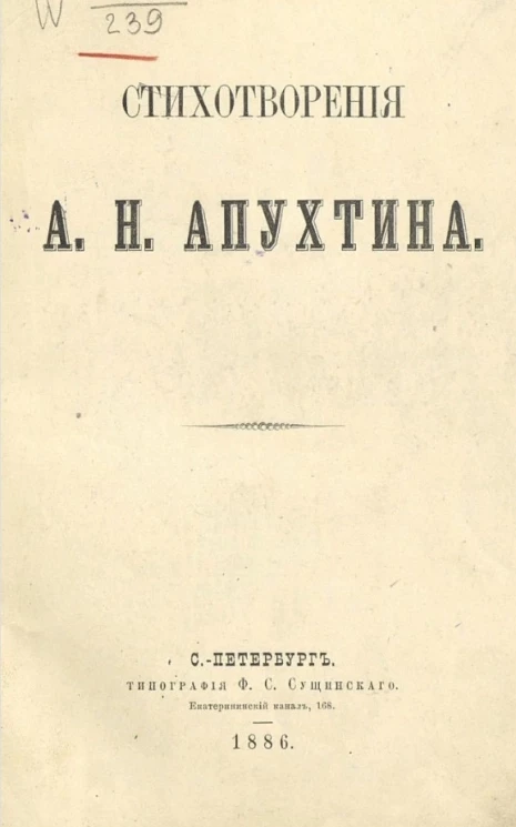 Стихотворения А.Н. Апухтина