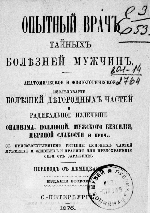Опытный врач тайных болезней мужчин. Анатомическое и физиологическое исследование болезней детородных частей и радикальное излечение онанизма, поллюций, мужского бессилия, нервной слабости и прочее. Издание 2
