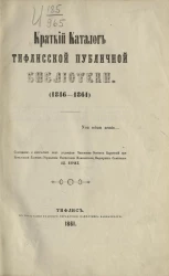 Краткий каталог Тифлисской публичной библиотеки (1846-1861) 