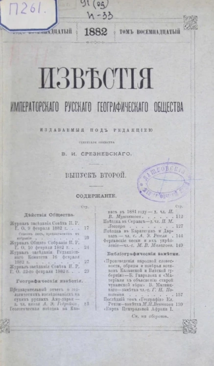 Известия Императорского Русского географического общества. Том 18. 1882 год. Выпуск 2