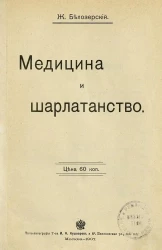 Медицина и шарлатанство
