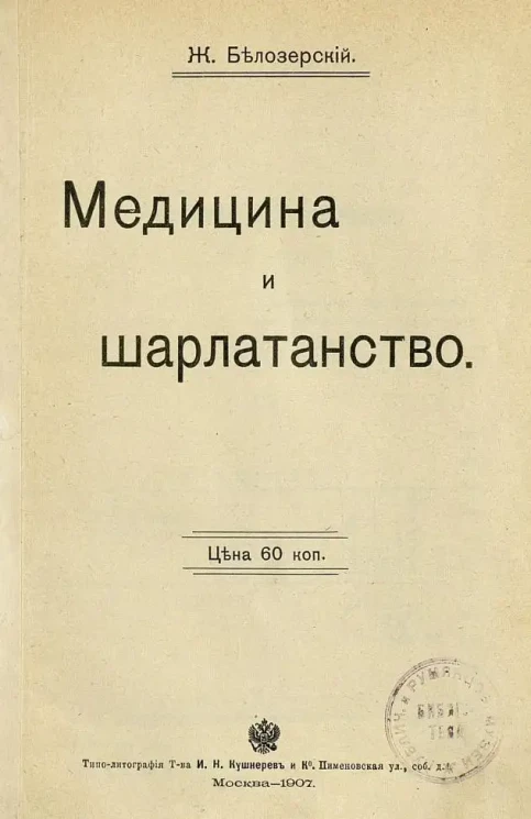 Медицина и шарлатанство