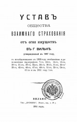 Устав общества взаимного страхования от огня имуществ в городе Вильне, утвержденный в 1887 году