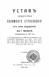 Устав общества взаимного страхования от огня имуществ в городе Вильне, утвержденный в 1887 году