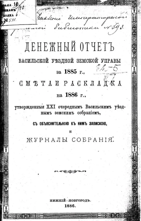 Денежный отчет Васильской уездной земской управы за 1885 год, смета и раскладка на 1886 год, утвержденные 21 очередным Васильским уездным земским собраниям, с объяснительной к ним запиской
