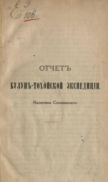 Отчет Булун-Тохойской экспедиции капитана Сосновского