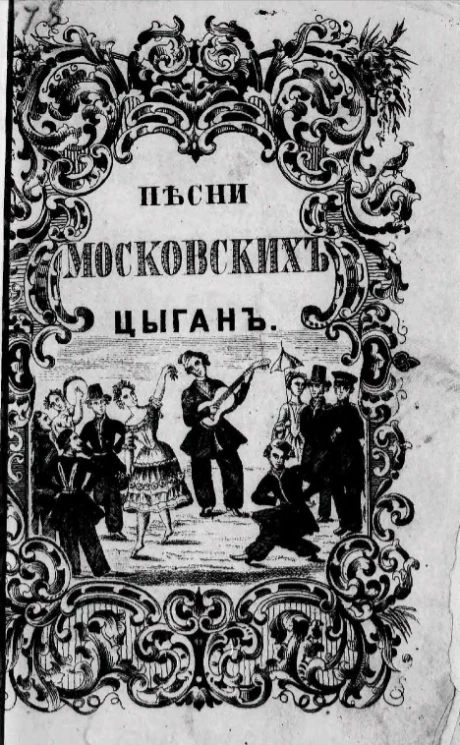 Собрание песен московских цыган и современных народных русских. Издание 3