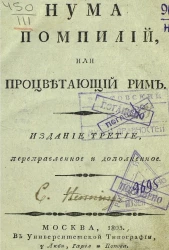 Нума Помпилий, или процветающий мир. Издание 3