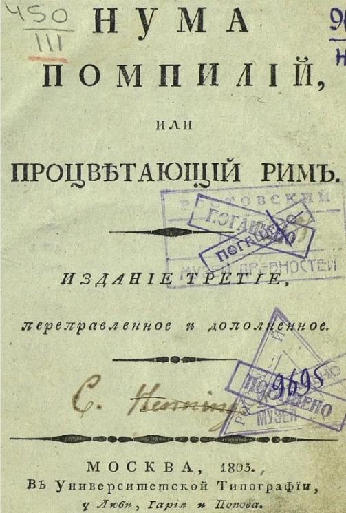 Нума Помпилий, или процветающий мир. Издание 3