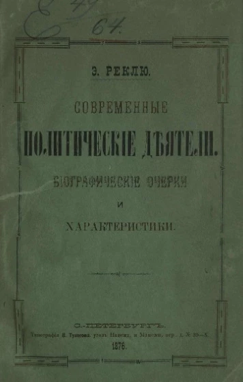 Современные политические деятели. Биографические очерки и характеристики