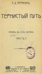 Тернистый путь. Роман в 2-х частях. Часть 1