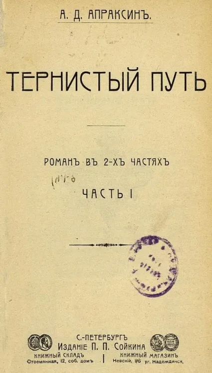 Тернистый путь. Роман в 2-х частях. Часть 1
