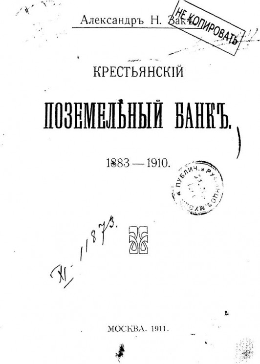Крестьянский поземельный банк 1883-1910 годов