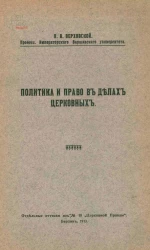 Политика и право в делах церковных