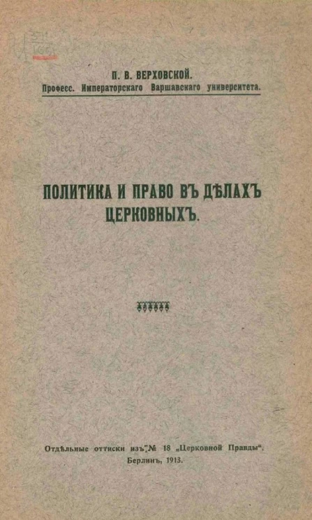 Политика и право в делах церковных