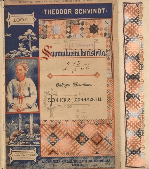 Suomalaisia koristeita. Финские орнаменты