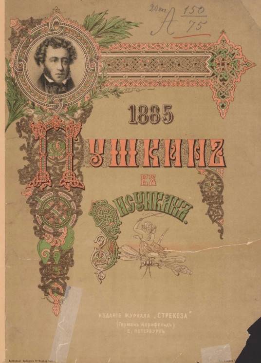 Пушкин в рисунках. 1885 год