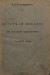 Культ святого Михаила в латинском средневековье V-XIII века