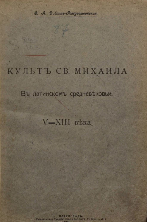 Культ святого Михаила в латинском средневековье V-XIII века