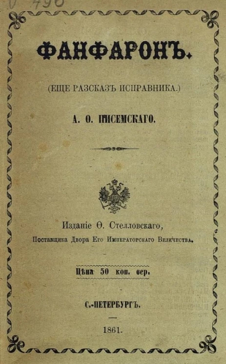 Фанфарон (ещё рассказ исправника) 