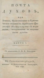Почта духов, или ученая, нравственная и критическая переписка арабского философа Маликульмулька с водяными, воздушными и подземными духами. Часть 1